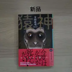 猿神／ 太田忠司
