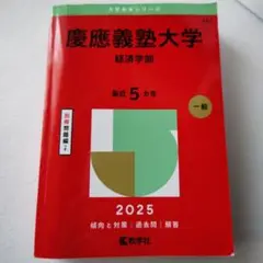 慶応義塾大学　経済学部　2025年の入試対策書