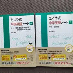 【セット販売】たくや式中学英語ノート 3および4