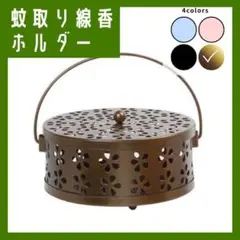 【ブロンズ】お香 蚊取り線香ホルダー キャンプ 茶色 花 フラワー 総柄