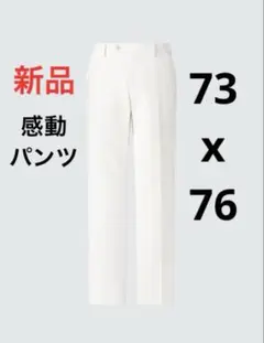 新品　ユニクロ　感動パンツ/ライト　ホワイト　ウエスト73 股下　76cm