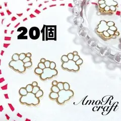 20個　肉球　ホワイト　ゴールド　犬　猫　足跡　パーツ　チャーム　アモール