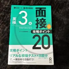 英検3級 面接・攻略ポイント20