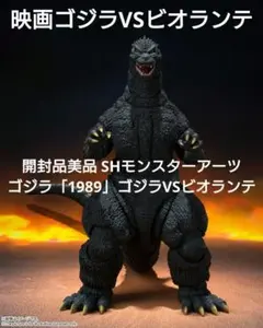 開封品美品 SHモンスターアーツ　ゴジラ「1989」ゴジラVSビオランテ