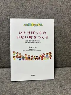 ひとりぼっちのいない町をつくる