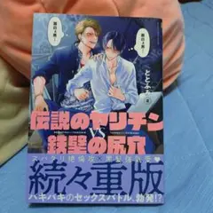 伝説のヤリチン vs 鉄壁の尻穴