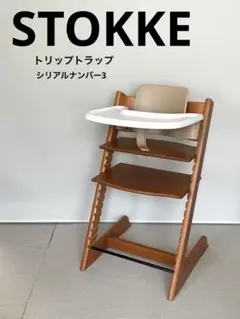 ストッケ★トリップトラップ★トレイ ベビーセット★シリアルナンバー3
