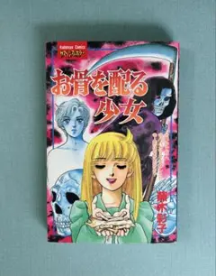 蕪木彩子　お骨を配る少女