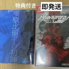 ハンドレッドライン　Nintendo Switch 特典付き