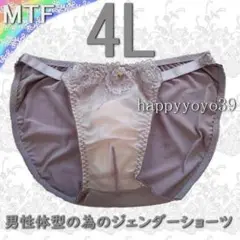 新品 4L ダークローズ チュールレース 男性体型ジェンダーフリーMTFショーツ
