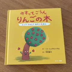 ゆすってごらん りんごの木