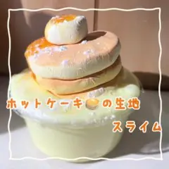もっっちり！ふくらむ！　ホットケーキスライム　200ml