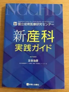 裁断済】新産科実践ガイド 国立成育医療研究センター - メルカリ
