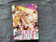 ブレス　1巻