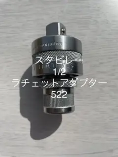 スタビレー 1/2 ラチェットアダプター 522