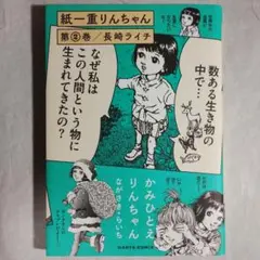紙一重りんちゃん 第2巻