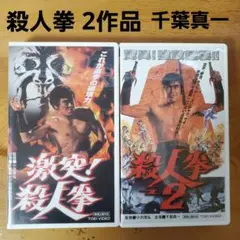 【レア】激突!殺人拳、殺人拳2('74東映) 千葉真一