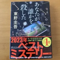 あなたが誰かを殺した 東野圭吾