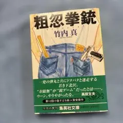 粗忽拳銃　 竹内真 集英社文庫