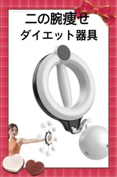 二の腕痩せ　ダイエット器具