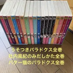 うそつきパラドクス 全巻➕社内風紀のみだしかた全巻➕バター猫のパラドクス全巻
