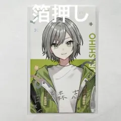 プロセカ　日野森志歩　エピカ　箔押し　クリフェス2025