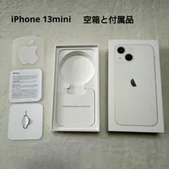 Apple iPhone 13mini 256GB ホワイト 空箱と付属品