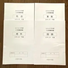 【匿名配送】2025年度中村中学校入試問題2/1午後