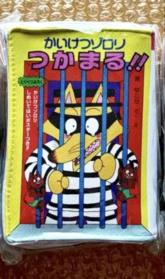 かいけつゾロリ ブック型ポーチ 15.かいけつゾロリつかまる！！