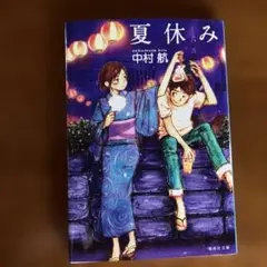 夏休み