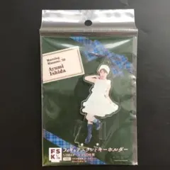 モーニング娘。 石田亜佑美 フィギュアスタンドキーホルダー 2020 クリスマス