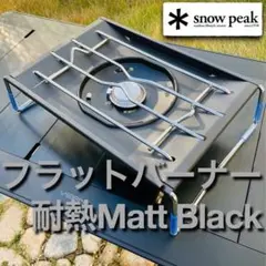 1個限定で値下げ中☆フラットバーナー マットブラック耐熱塗装仕上げ