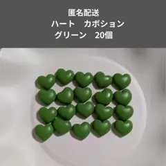 ハート　カボション　グリーン　20個セット　樹脂パーツ　匿名配送