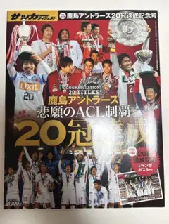 鹿島アントラーズ20冠達成記念号 2018年発行 新品未使用未開封品 廃盤品