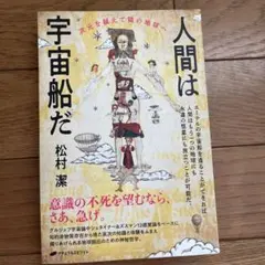人間は宇宙船だ 次元を越えて隣の地球へ