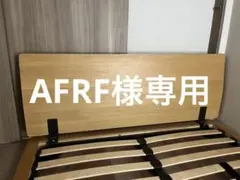 お値下げしました【匿名送料込】無印ダブルベッド用ヘッドボード