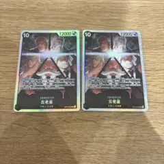 五老星 SR 2枚