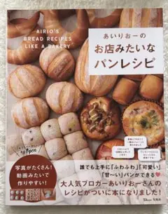 あいりおーのお店みたいなパンレシピ