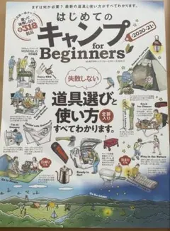 はじめてのキャンプfor Beginners 2020―21