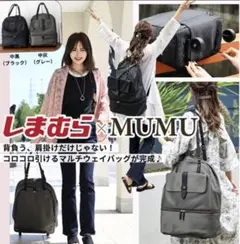 完売！レア★しまむら×MUMUコラボ キャスター付きリュックにもなる2層式バッグ