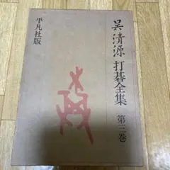 呉清源 打碁全集 平凡社版 全4巻セット 呉清源 打碁全集 平凡社版 全4巻セット