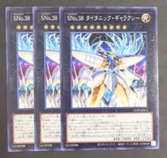 遊戯王OCGカード 『SNo.38 タイタニック・ギャラクシー』ノーマル3枚