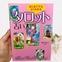 はじめてでもよくわかる タロット占い入門 森村あこ 中古本