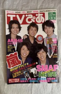 TVぴあ ARASHI 嵐