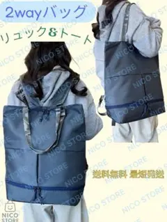 2WAYバッグ トートバック リュック 手提げ シューズ収納 軽量 新品 紺色