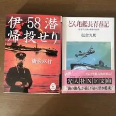 伊58 潜帰投せり & どん亀艦長青春記