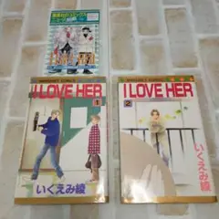 【初版】いくえみ綾 I LOVE HER 1.2巻セット