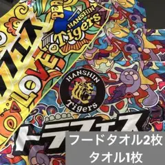 阪神タイガース　虎フェス限定フードタオル2枚とタオル1枚のセット