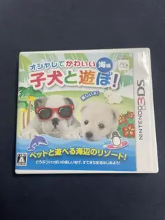 子犬と遊ぼ！ ニンテンドー3DS