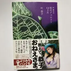 叶恭子の知のジュエリ－１２カ月 初版 叶恭子の知のジュエリー12ヵ月 | | 絵本ナビ：レビュー・通販